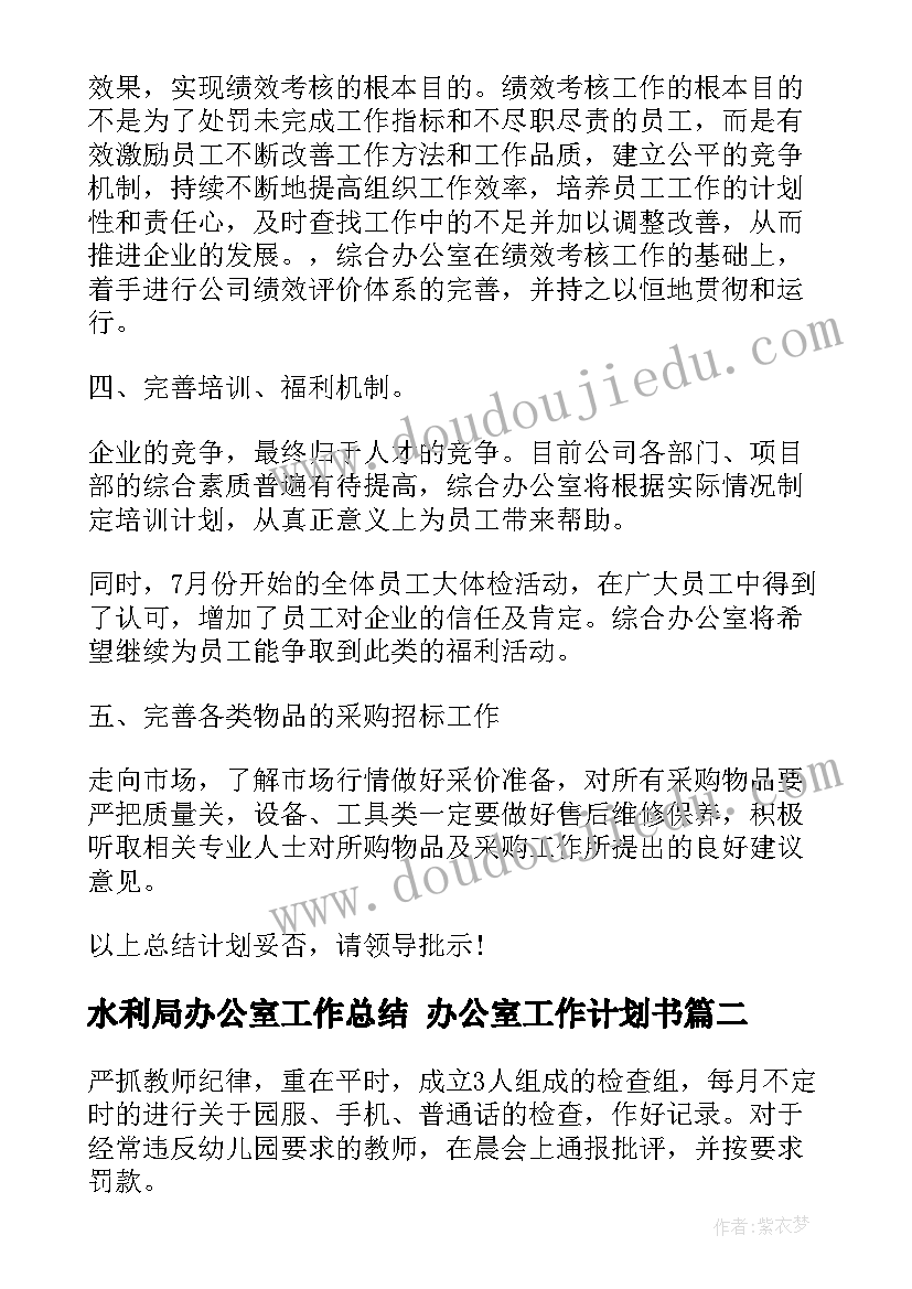 最新水利局办公室工作总结 办公室工作计划书(汇总5篇)