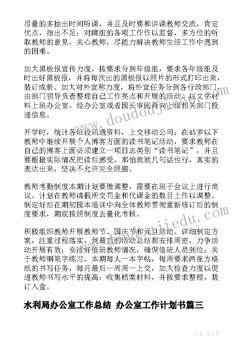 最新水利局办公室工作总结 办公室工作计划书(汇总5篇)