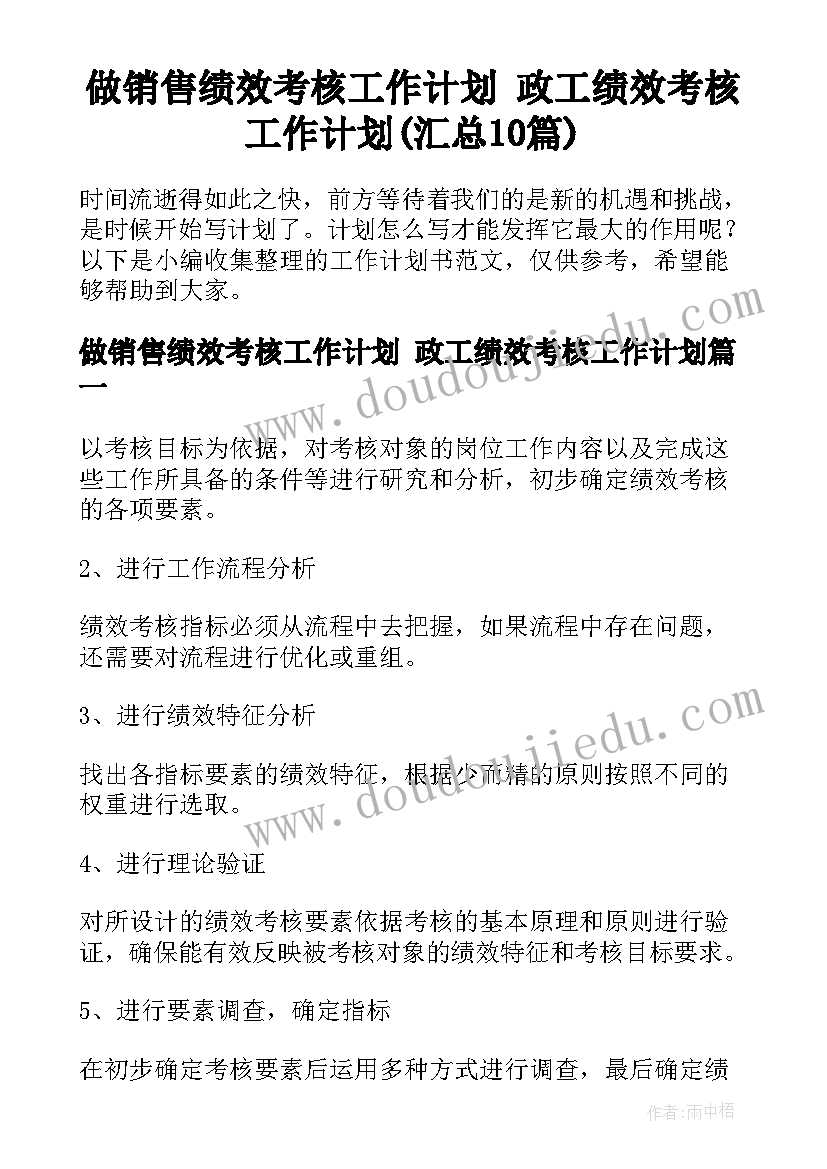 做销售绩效考核工作计划 政工绩效考核工作计划(汇总10篇)