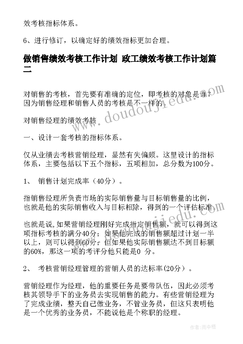 做销售绩效考核工作计划 政工绩效考核工作计划(汇总10篇)