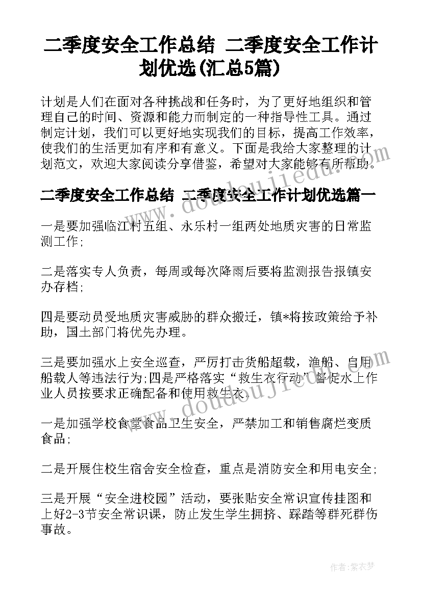 二季度安全工作总结 二季度安全工作计划优选(汇总5篇)