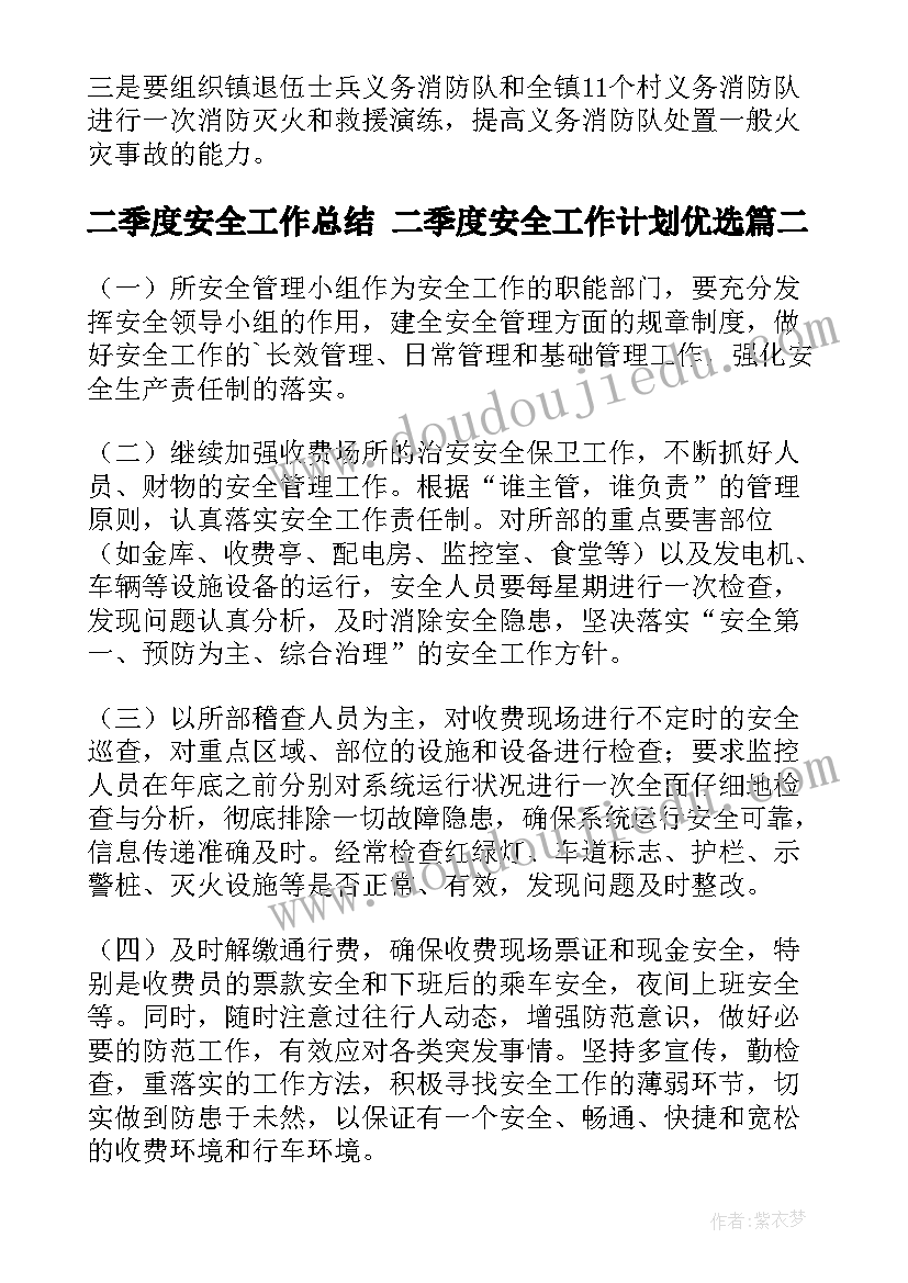 二季度安全工作总结 二季度安全工作计划优选(汇总5篇)