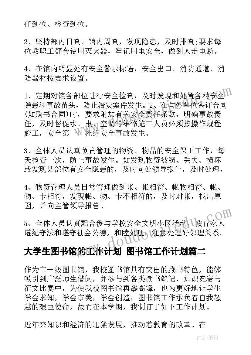 2023年大学生图书馆的工作计划 图书馆工作计划(大全9篇)