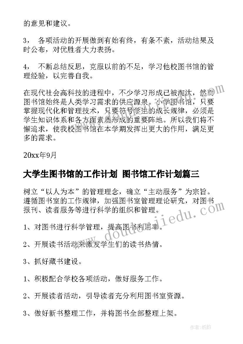 2023年大学生图书馆的工作计划 图书馆工作计划(大全9篇)