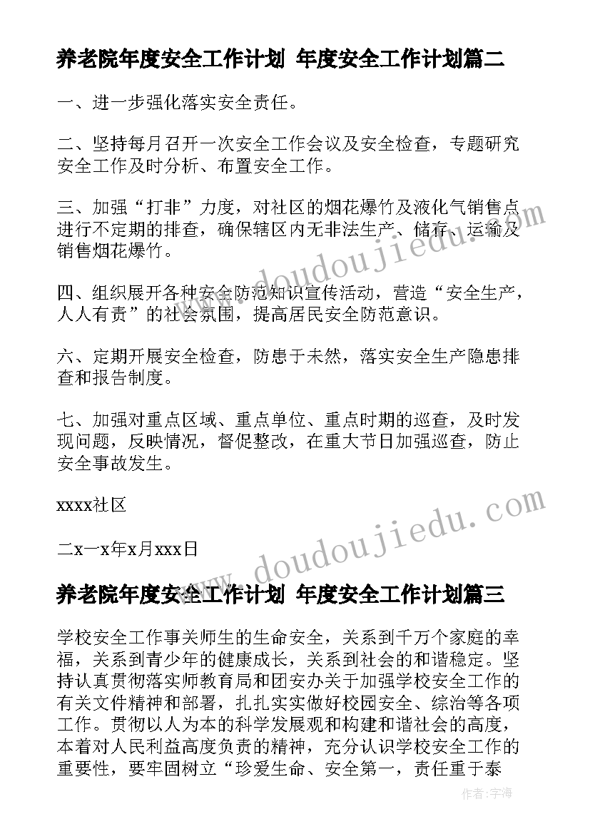 养老院年度安全工作计划 年度安全工作计划(优秀5篇)