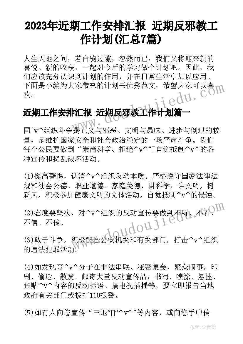 2023年近期工作安排汇报 近期反邪教工作计划(汇总7篇)