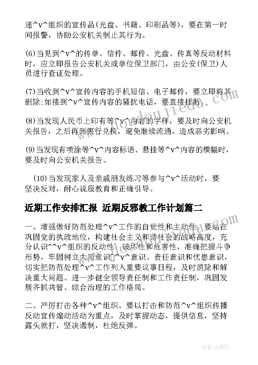 2023年近期工作安排汇报 近期反邪教工作计划(汇总7篇)