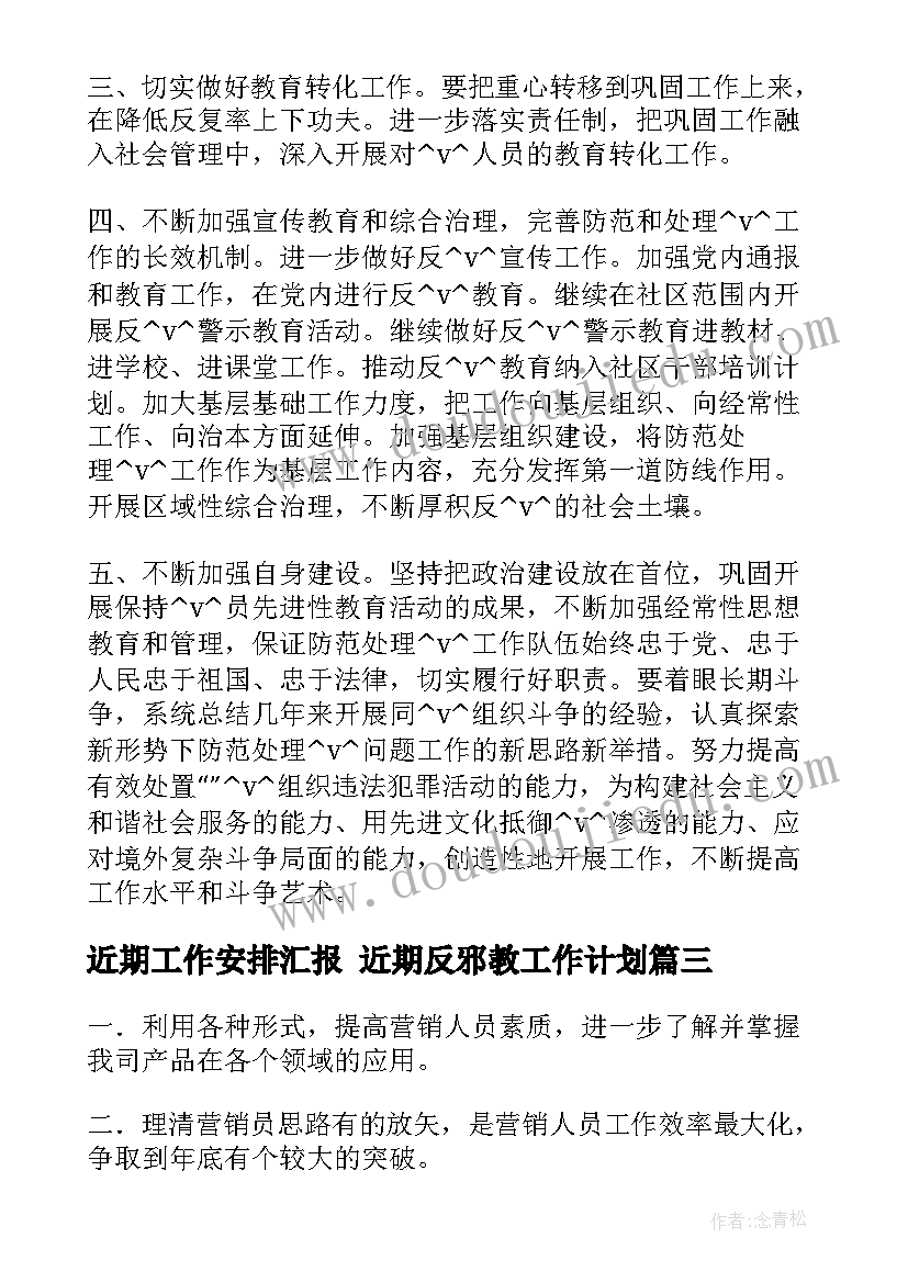 2023年近期工作安排汇报 近期反邪教工作计划(汇总7篇)