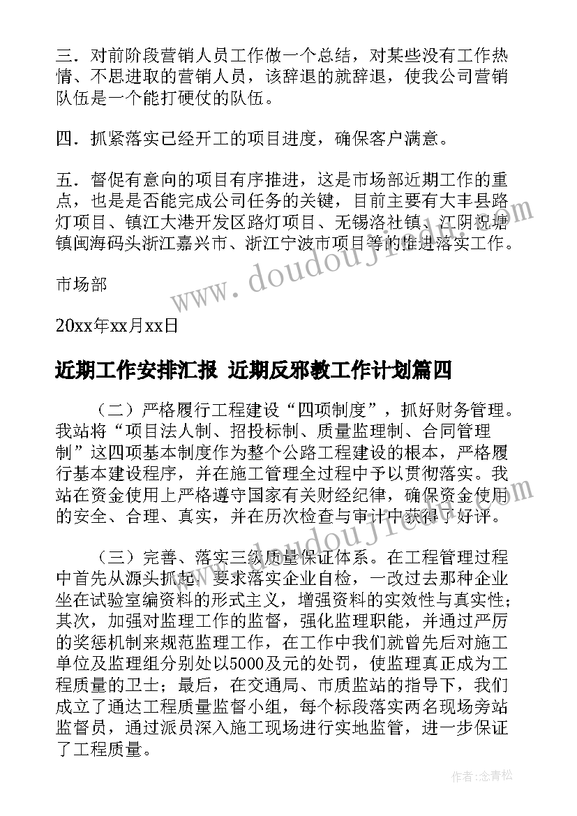 2023年近期工作安排汇报 近期反邪教工作计划(汇总7篇)