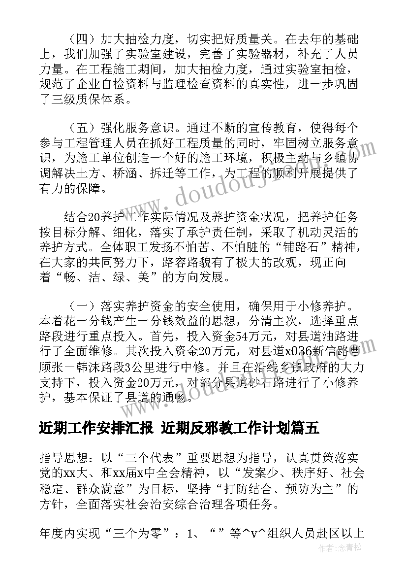 2023年近期工作安排汇报 近期反邪教工作计划(汇总7篇)