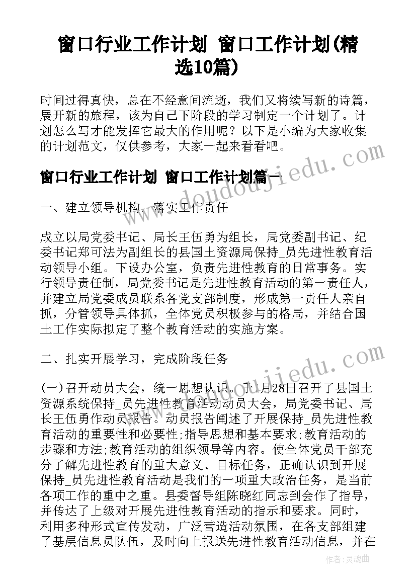 窗口行业工作计划 窗口工作计划(精选10篇)