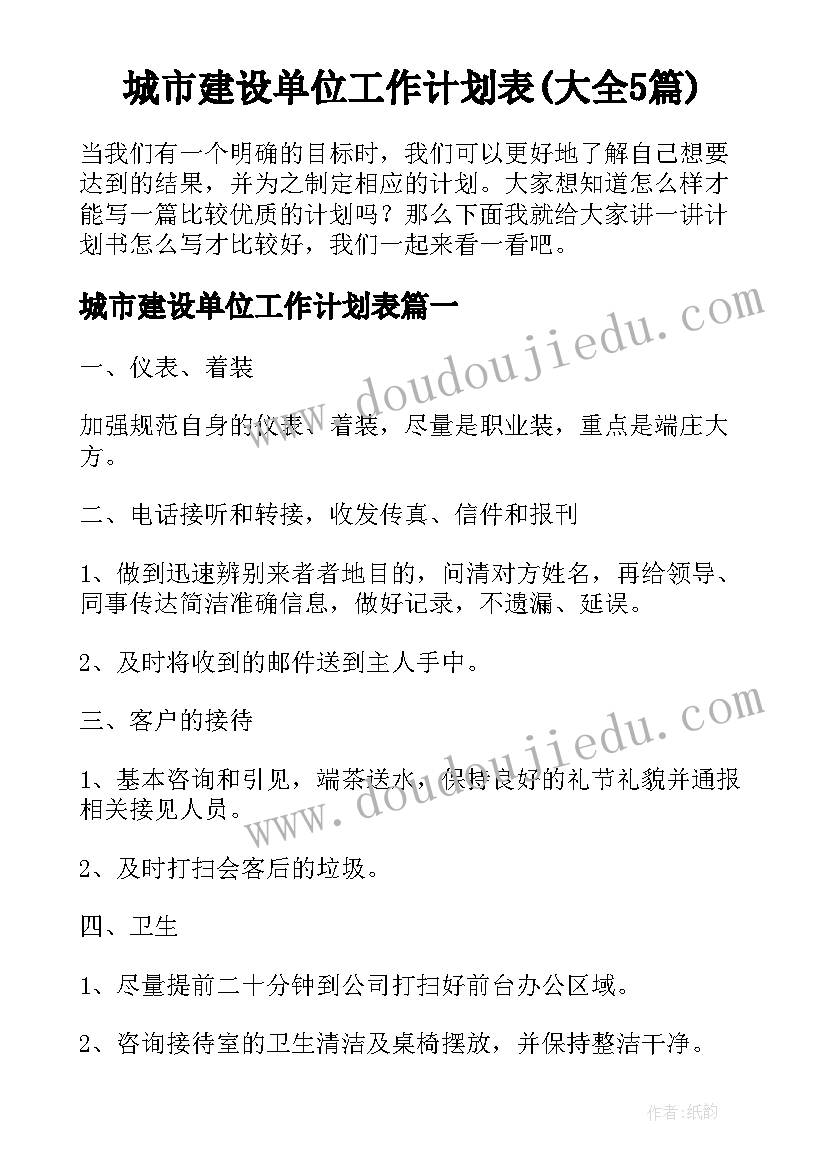 城市建设单位工作计划表(大全5篇)