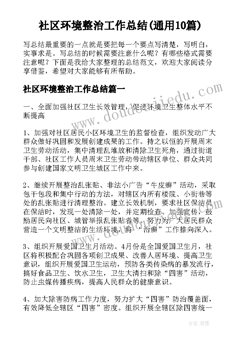 社区环境整治工作总结(通用10篇)