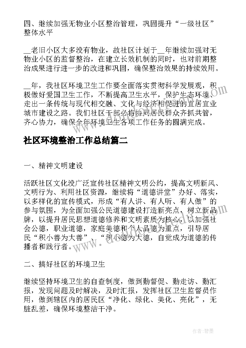 社区环境整治工作总结(通用10篇)