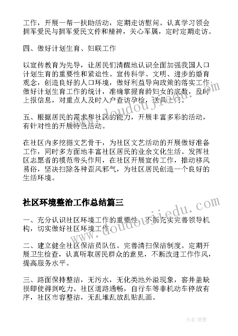 社区环境整治工作总结(通用10篇)