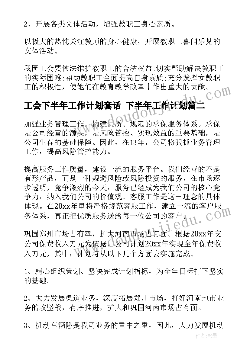 最新工会下半年工作计划套话 下半年工作计划(通用7篇)