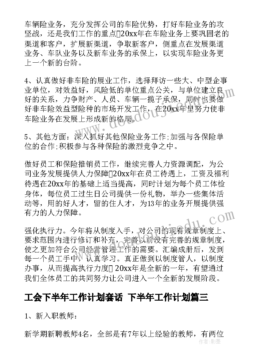 最新工会下半年工作计划套话 下半年工作计划(通用7篇)