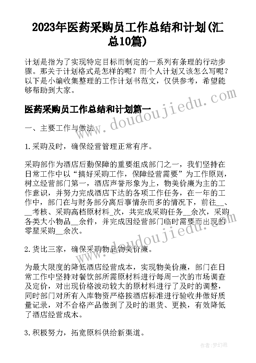 2023年医药采购员工作总结和计划(汇总10篇)