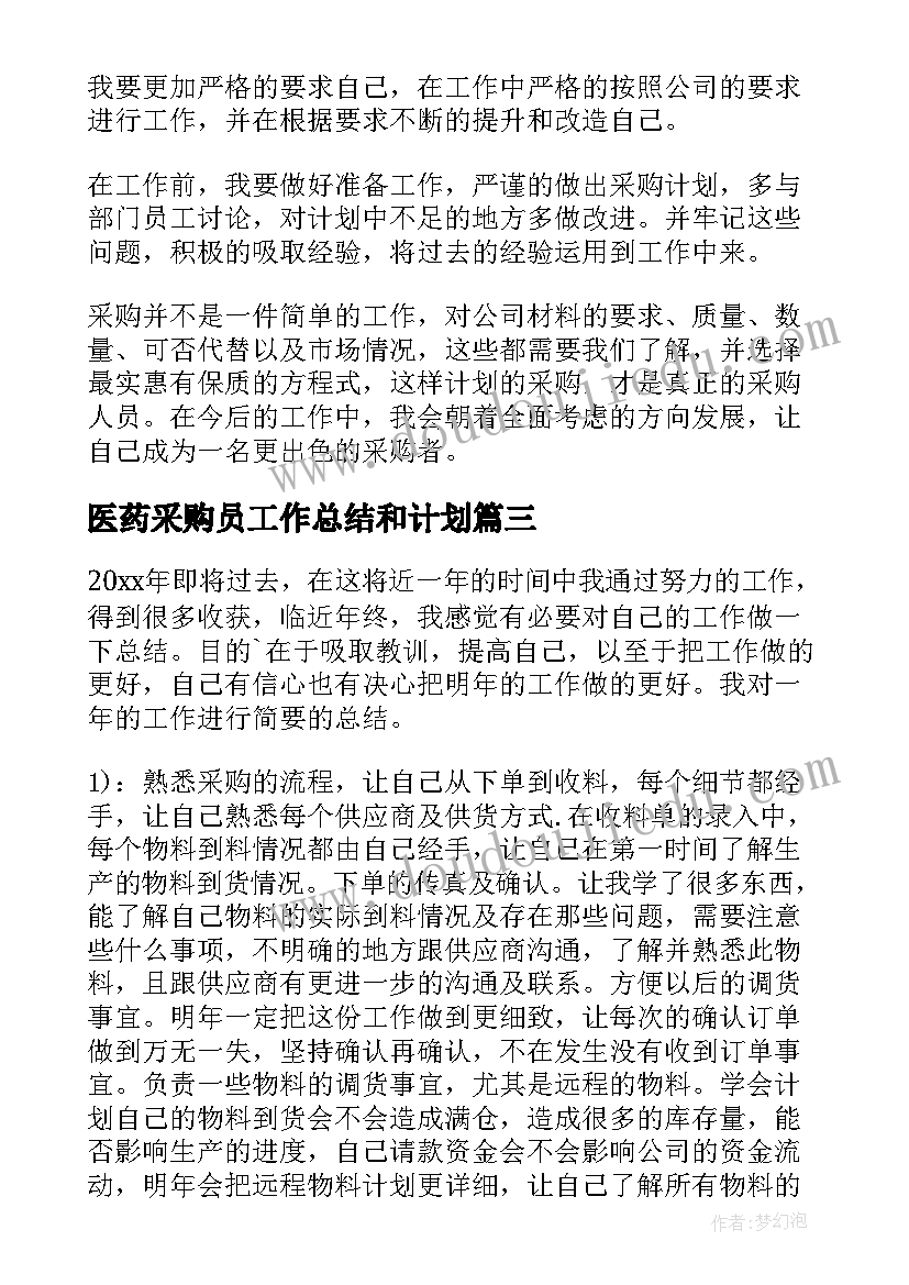 2023年医药采购员工作总结和计划(汇总10篇)