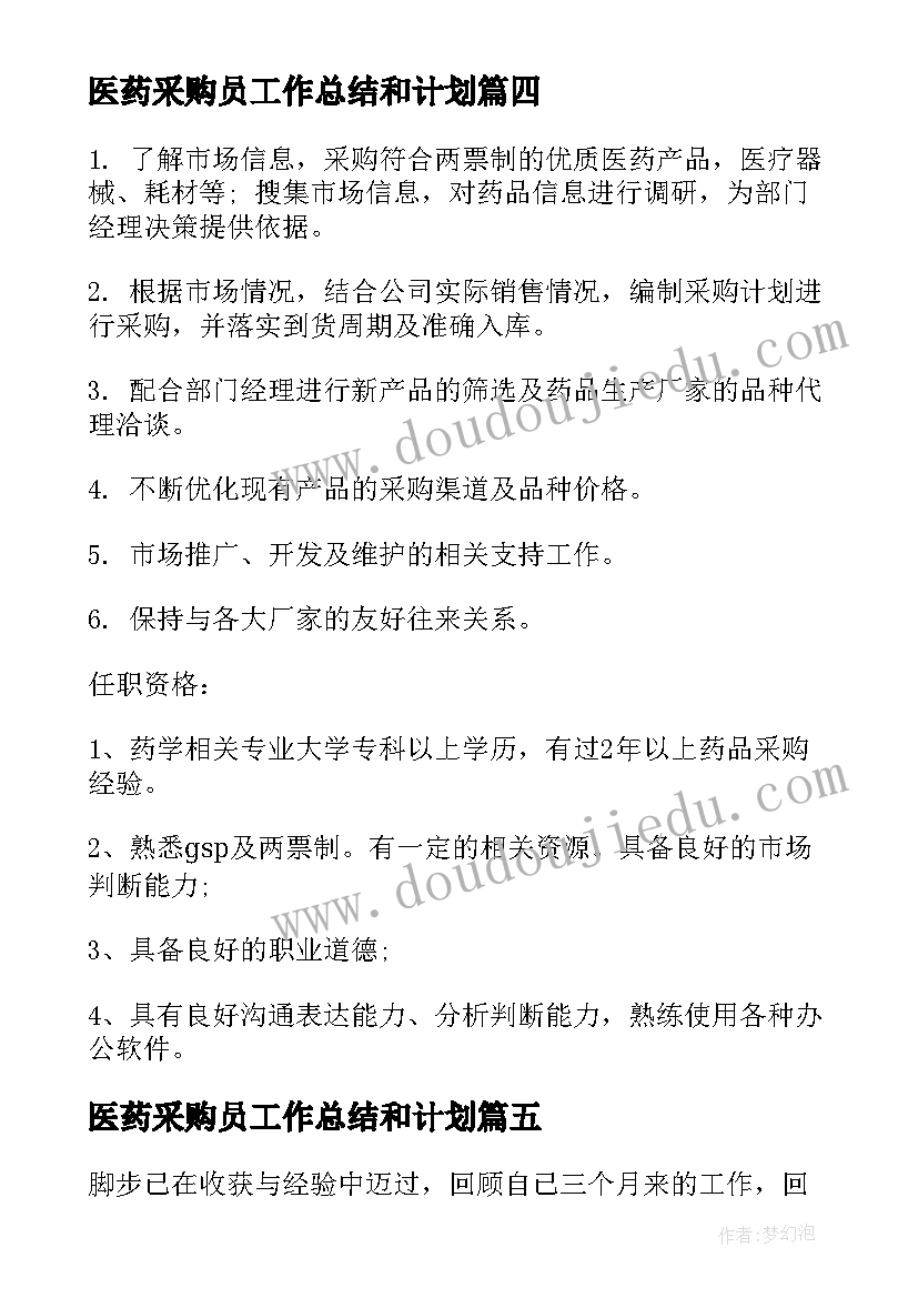 2023年医药采购员工作总结和计划(汇总10篇)