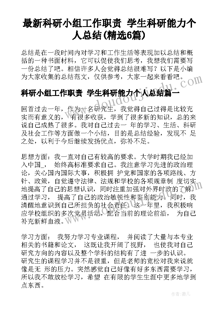 最新科研小组工作职责 学生科研能力个人总结(精选6篇)