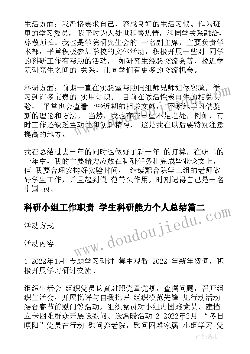 最新科研小组工作职责 学生科研能力个人总结(精选6篇)