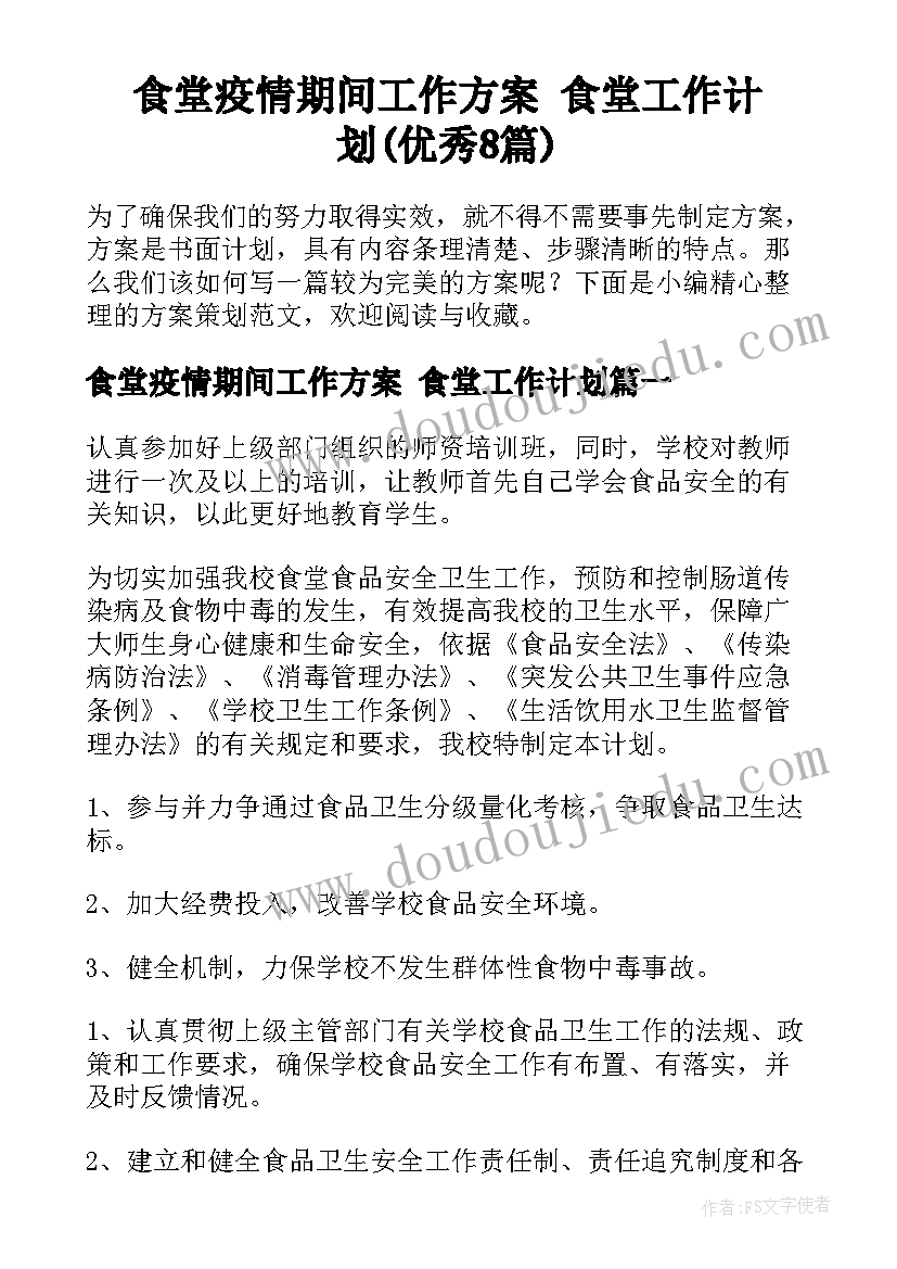 食堂疫情期间工作方案 食堂工作计划(优秀8篇)