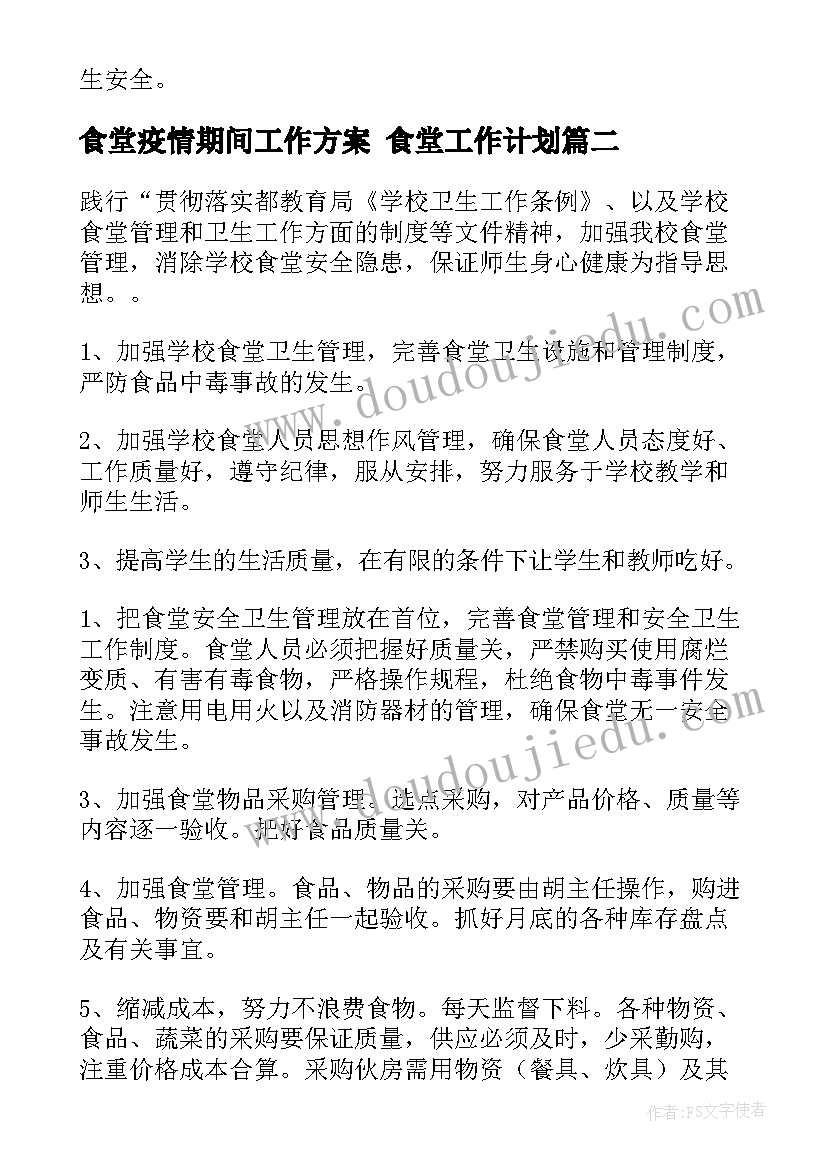 食堂疫情期间工作方案 食堂工作计划(优秀8篇)