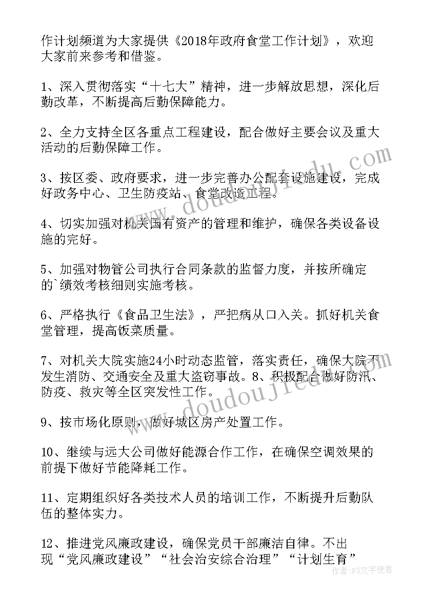 食堂疫情期间工作方案 食堂工作计划(优秀8篇)