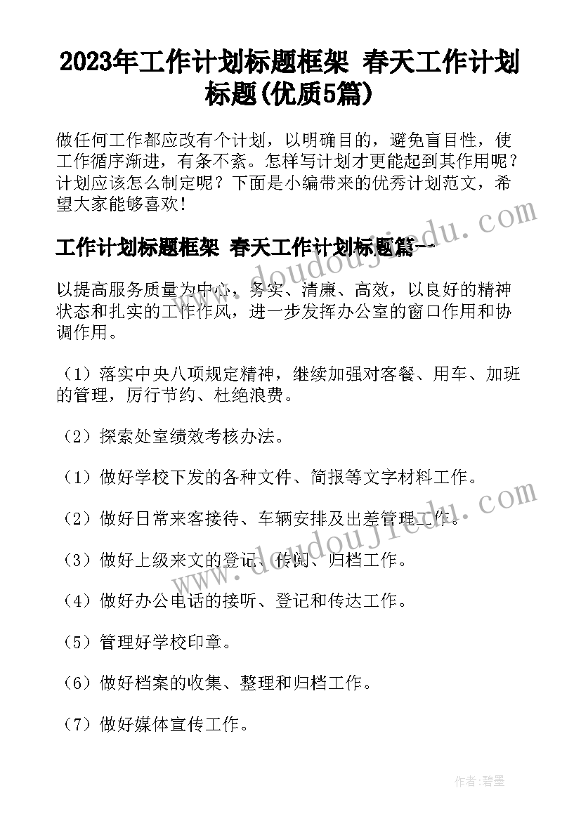 2023年工作计划标题框架 春天工作计划标题(优质5篇)