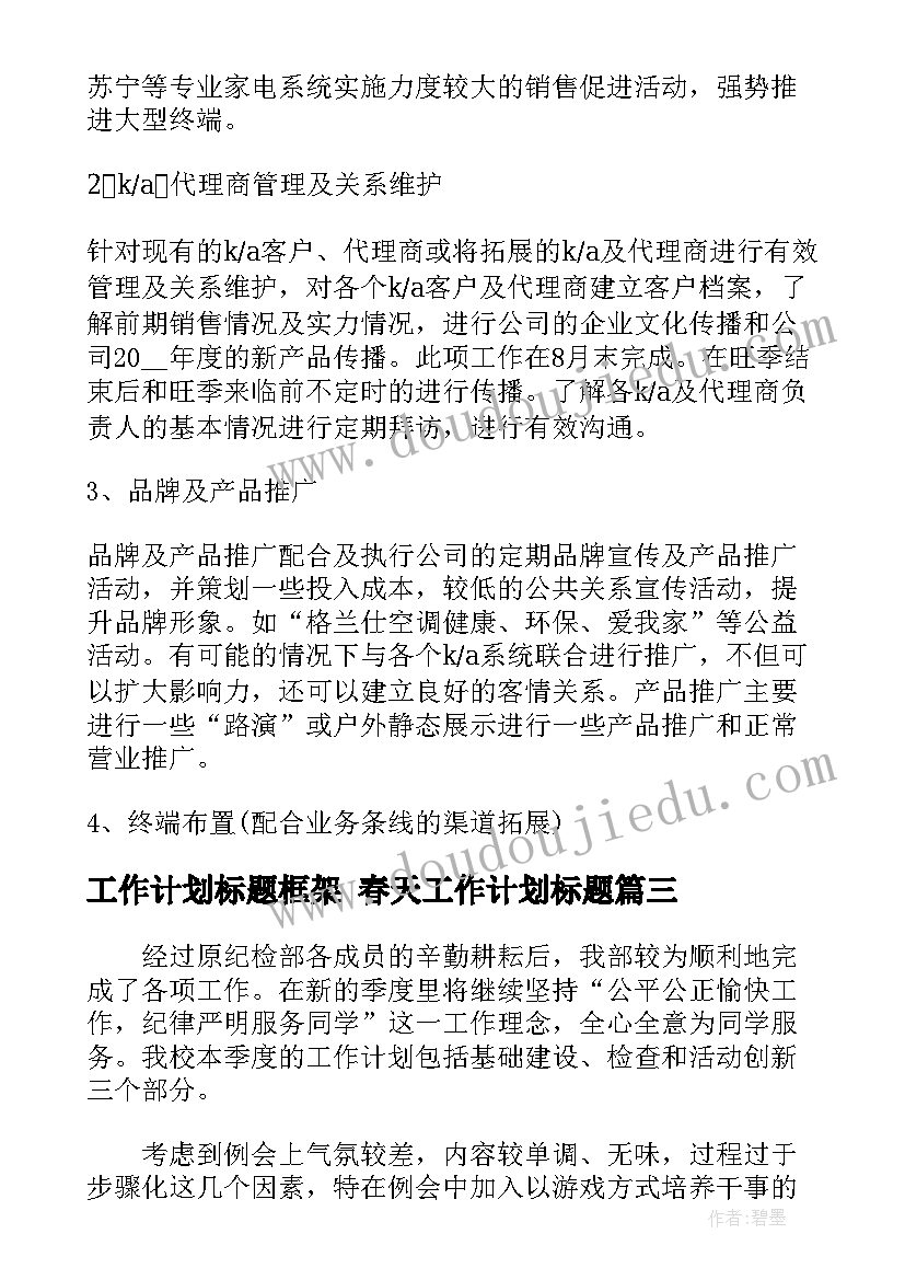 2023年工作计划标题框架 春天工作计划标题(优质5篇)