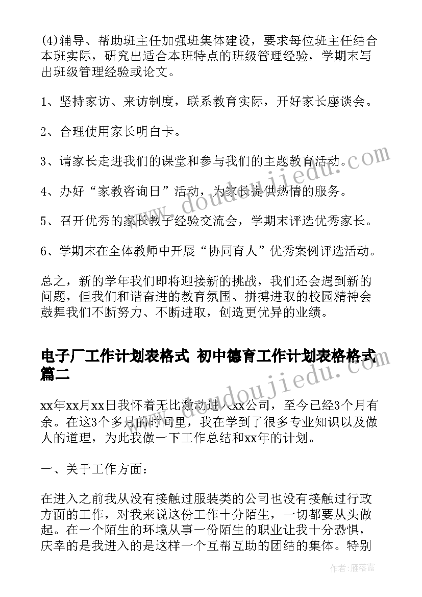 电子厂工作计划表格式 初中德育工作计划表格格式(实用9篇)