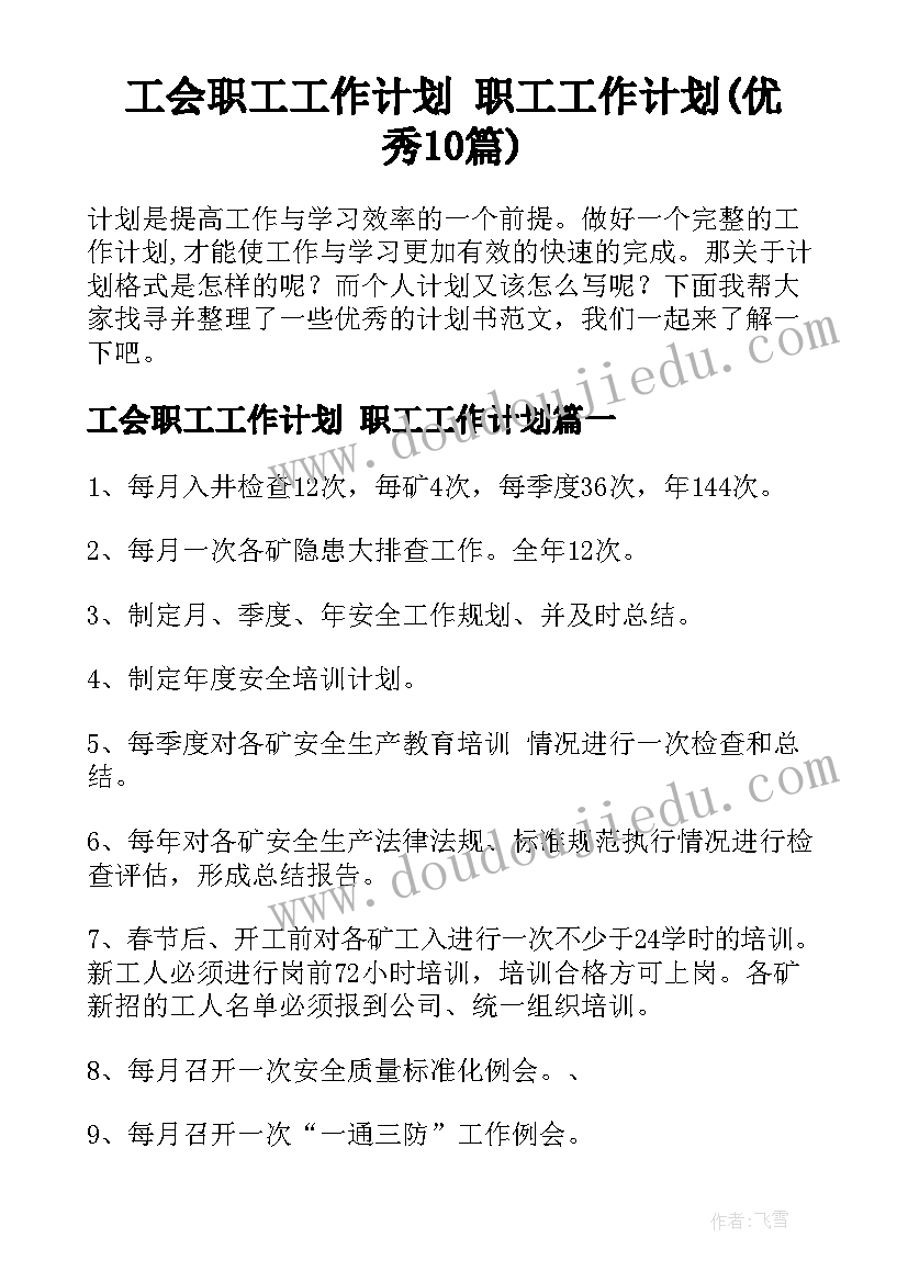 工会职工工作计划 职工工作计划(优秀10篇)