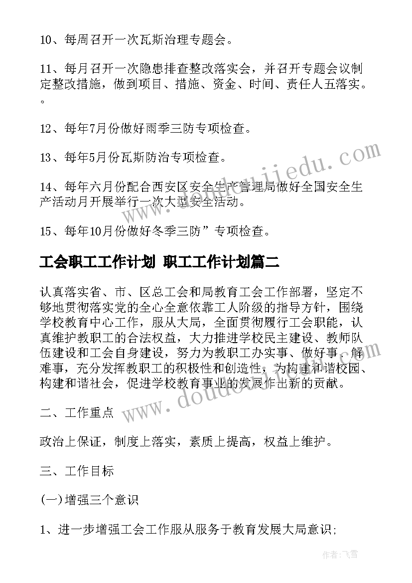 工会职工工作计划 职工工作计划(优秀10篇)