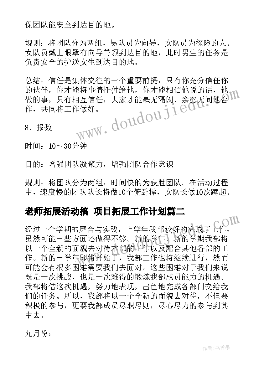 老师拓展活动搞 项目拓展工作计划(通用5篇)