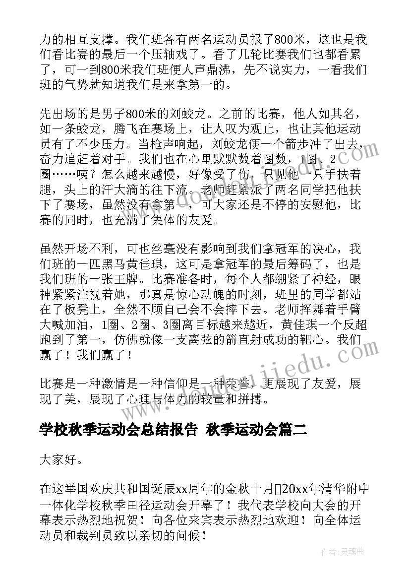 最新学校秋季运动会总结报告 秋季运动会(汇总6篇)