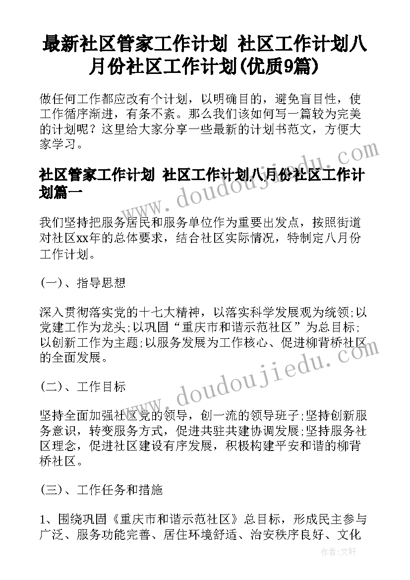 最新社区管家工作计划 社区工作计划八月份社区工作计划(优质9篇)