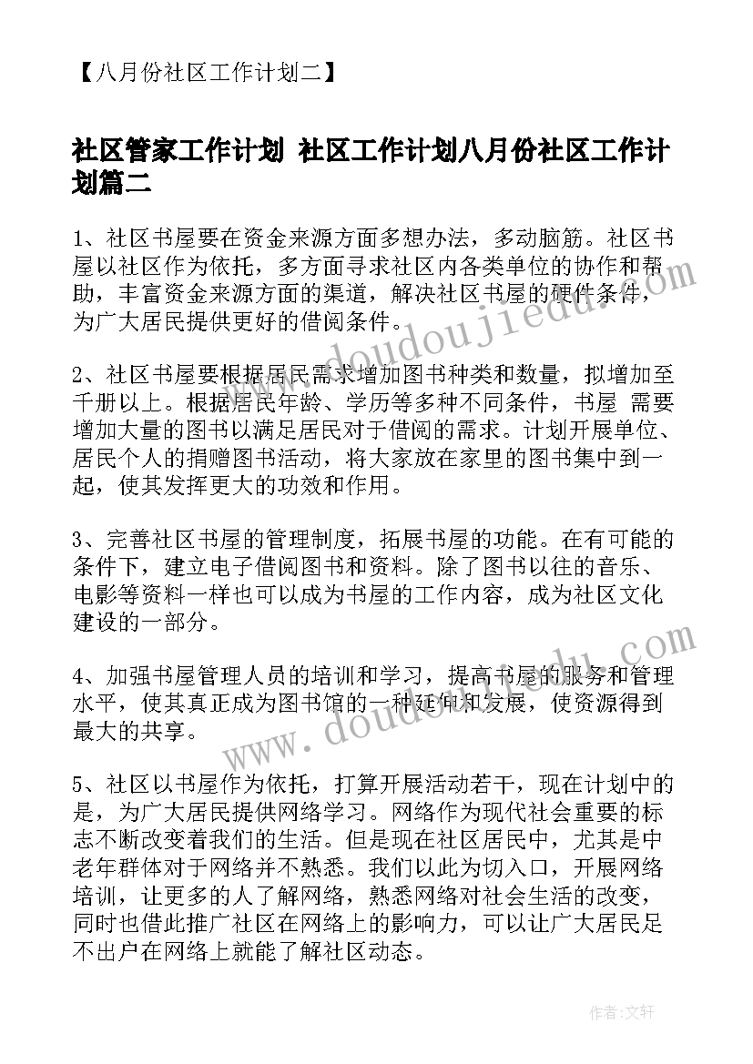 最新社区管家工作计划 社区工作计划八月份社区工作计划(优质9篇)