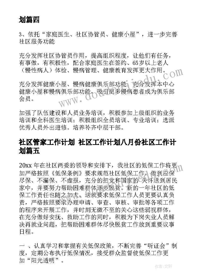 最新社区管家工作计划 社区工作计划八月份社区工作计划(优质9篇)