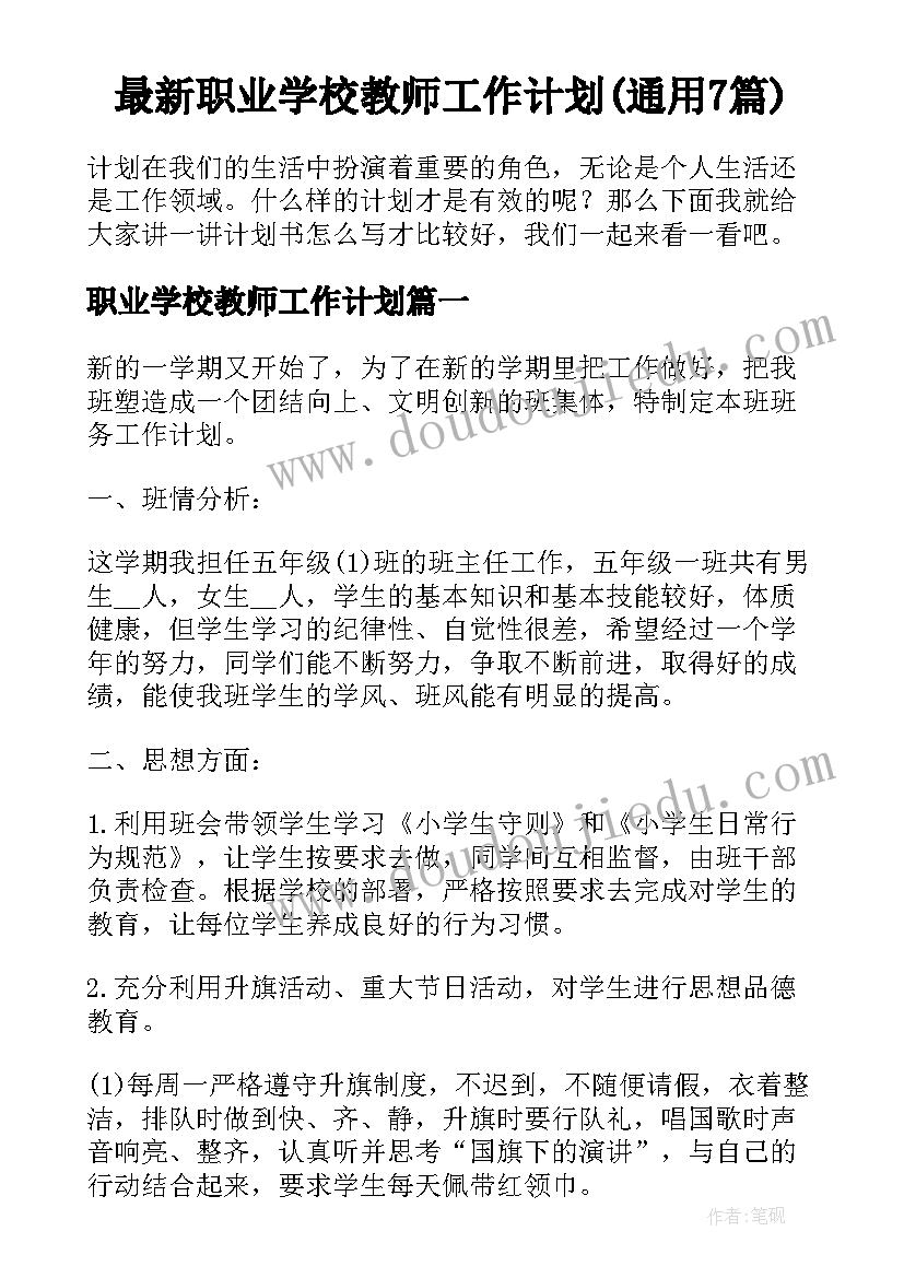 最新职业学校教师工作计划(通用7篇)