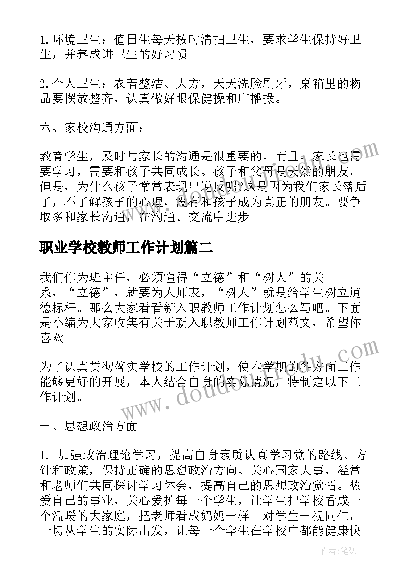 最新职业学校教师工作计划(通用7篇)