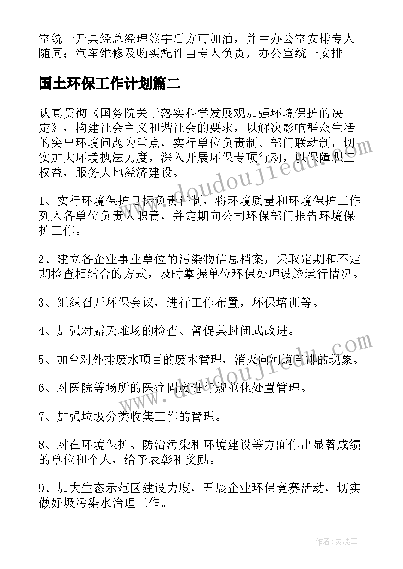 国土环保工作计划(优质5篇)