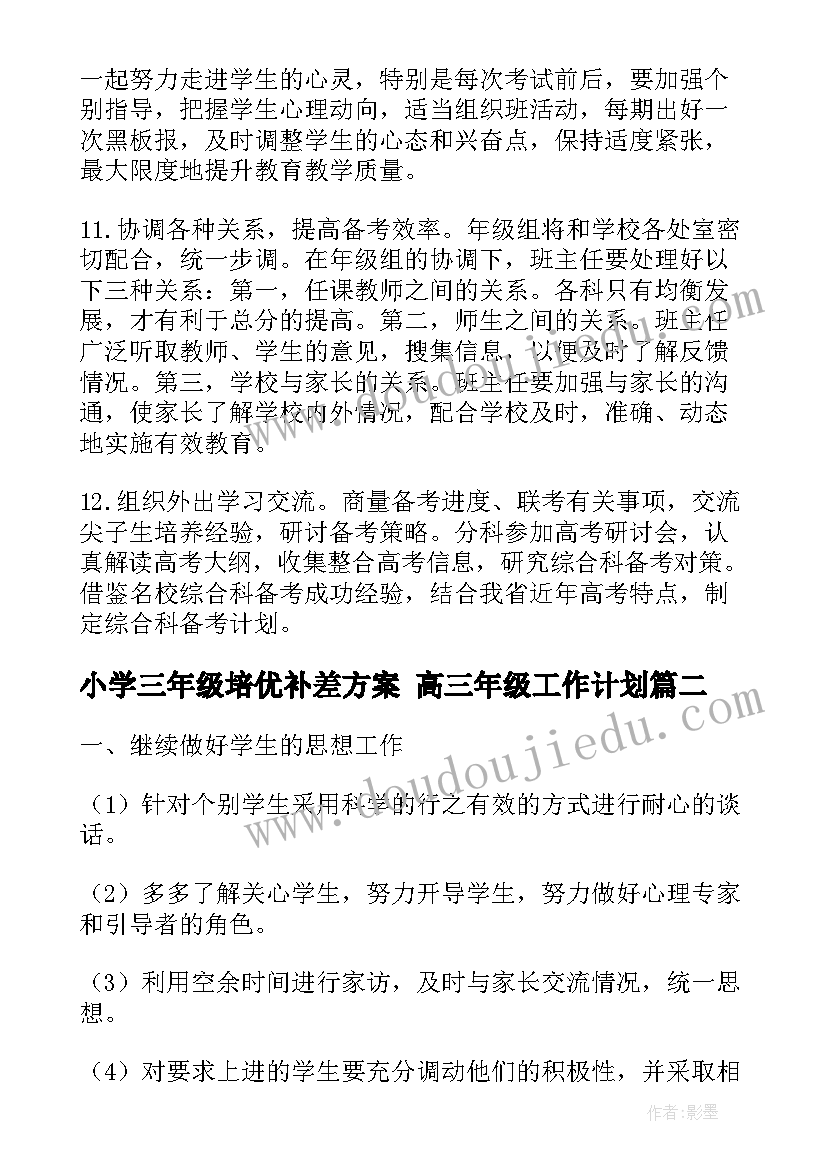 最新小学三年级培优补差方案 高三年级工作计划(大全7篇)