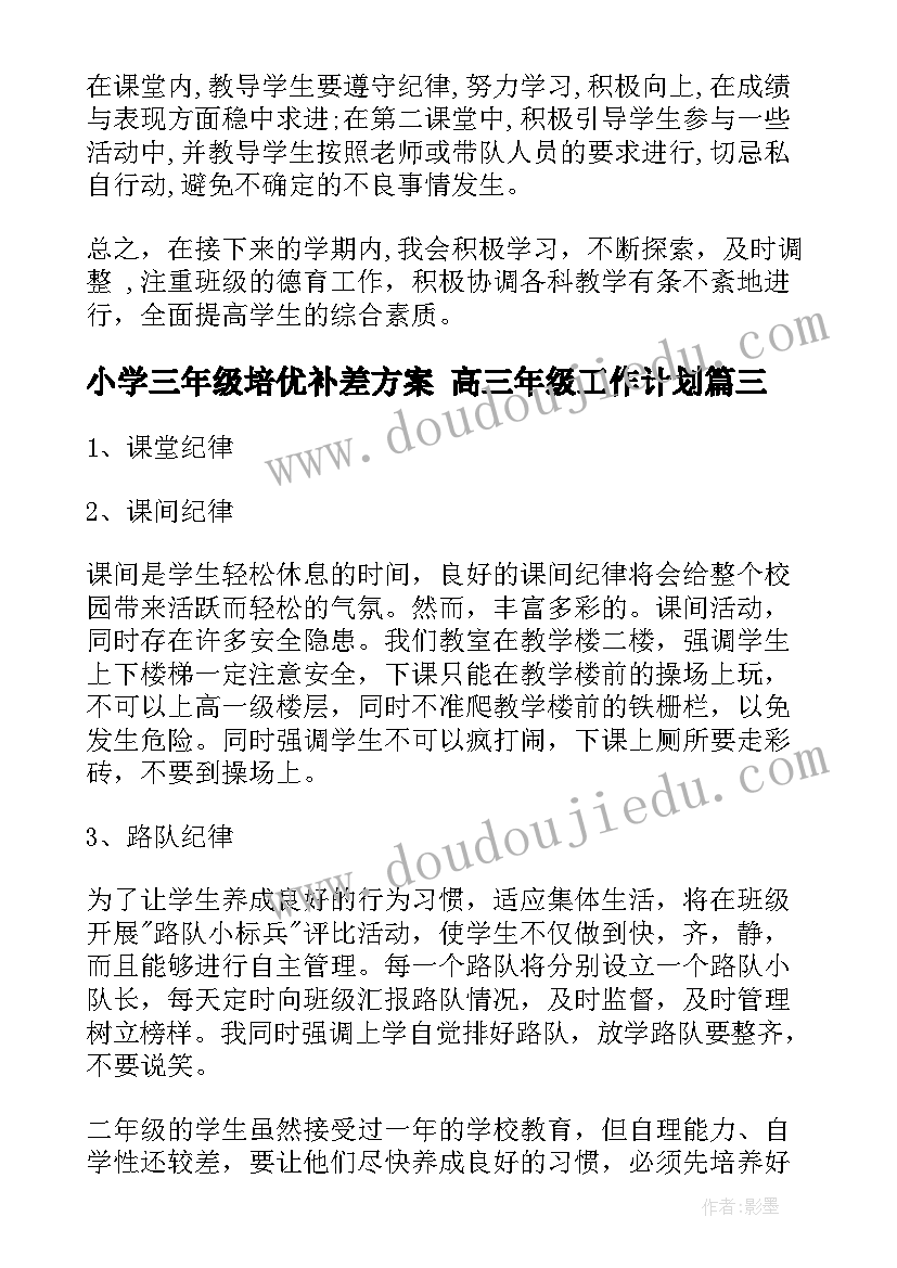 最新小学三年级培优补差方案 高三年级工作计划(大全7篇)