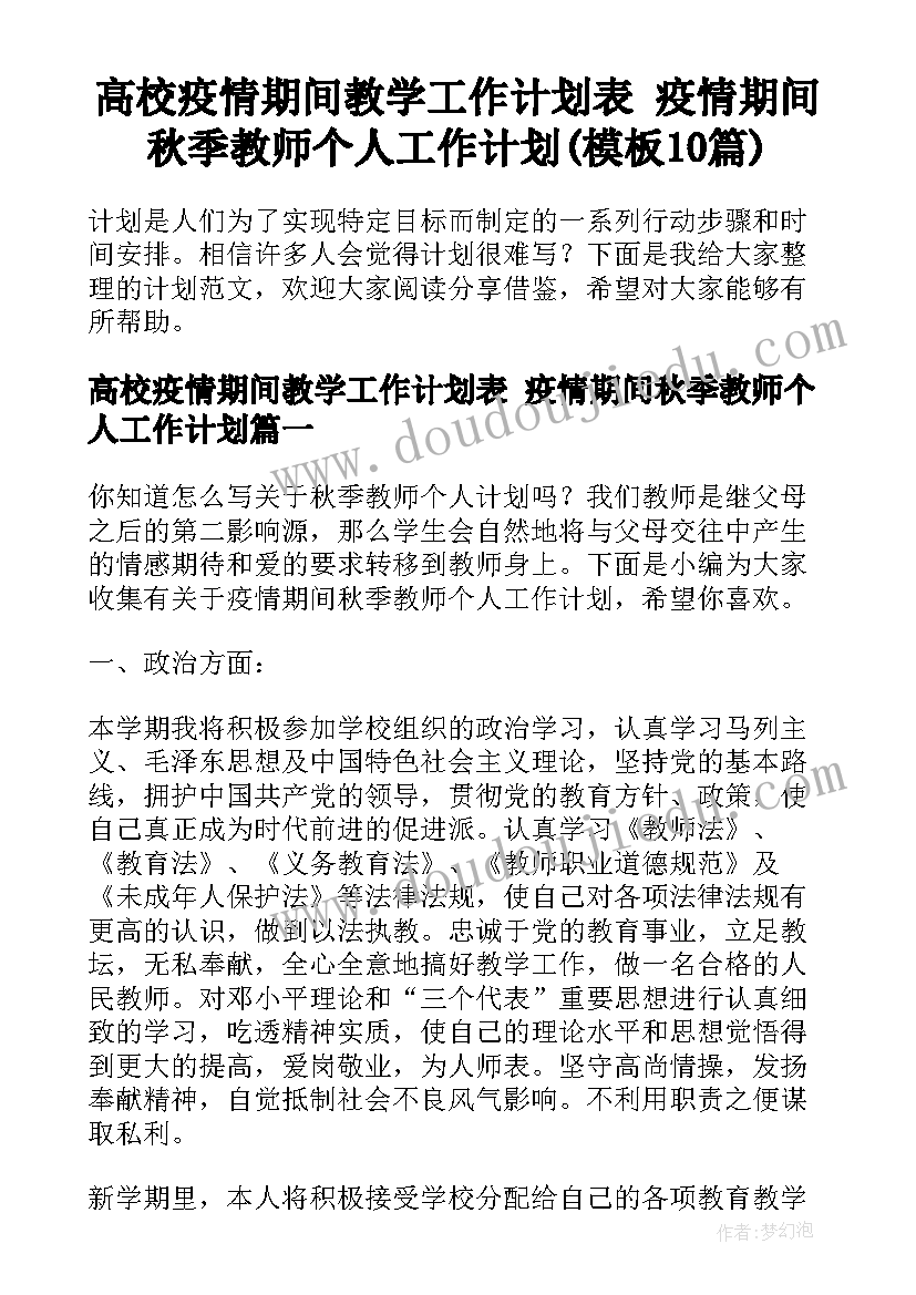 高校疫情期间教学工作计划表 疫情期间秋季教师个人工作计划(模板10篇)