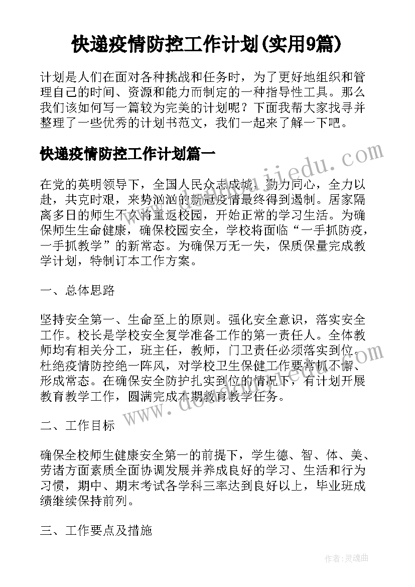 快递疫情防控工作计划(实用9篇)