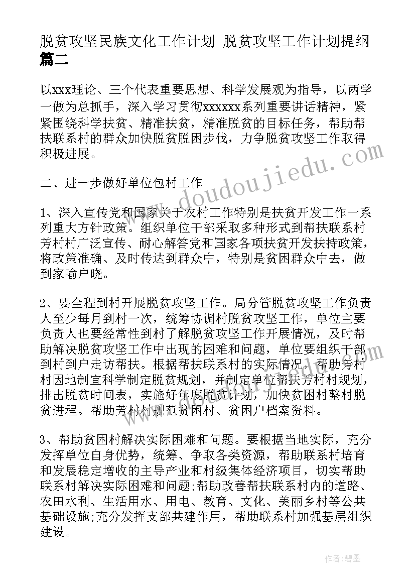 最新脱贫攻坚民族文化工作计划 脱贫攻坚工作计划提纲(实用6篇)