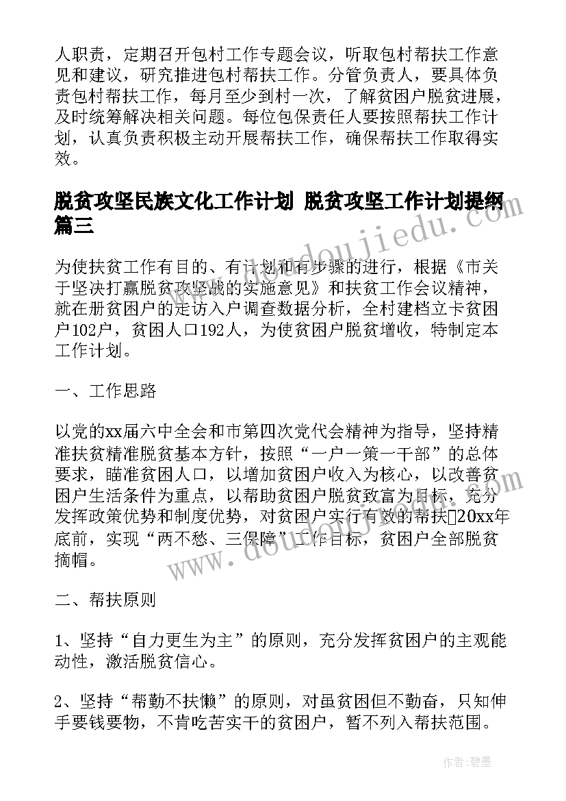 最新脱贫攻坚民族文化工作计划 脱贫攻坚工作计划提纲(实用6篇)