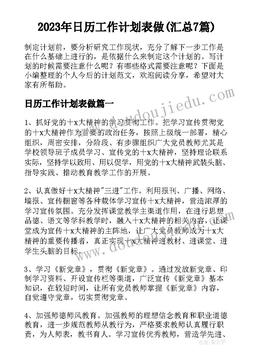 2023年日历工作计划表做(汇总7篇)