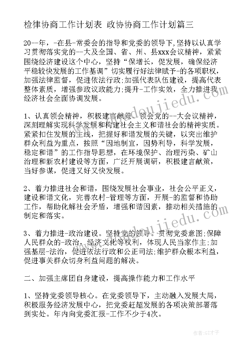 最新检律协商工作计划表 政协协商工作计划(实用5篇)